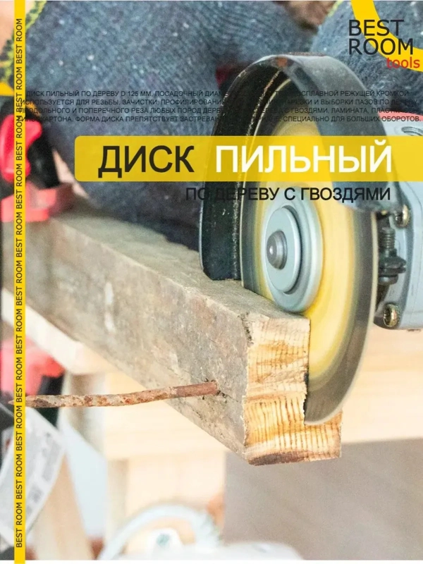 Круг отрезной по дереву с гвоздями 125х22,  Диск пильный Best Room