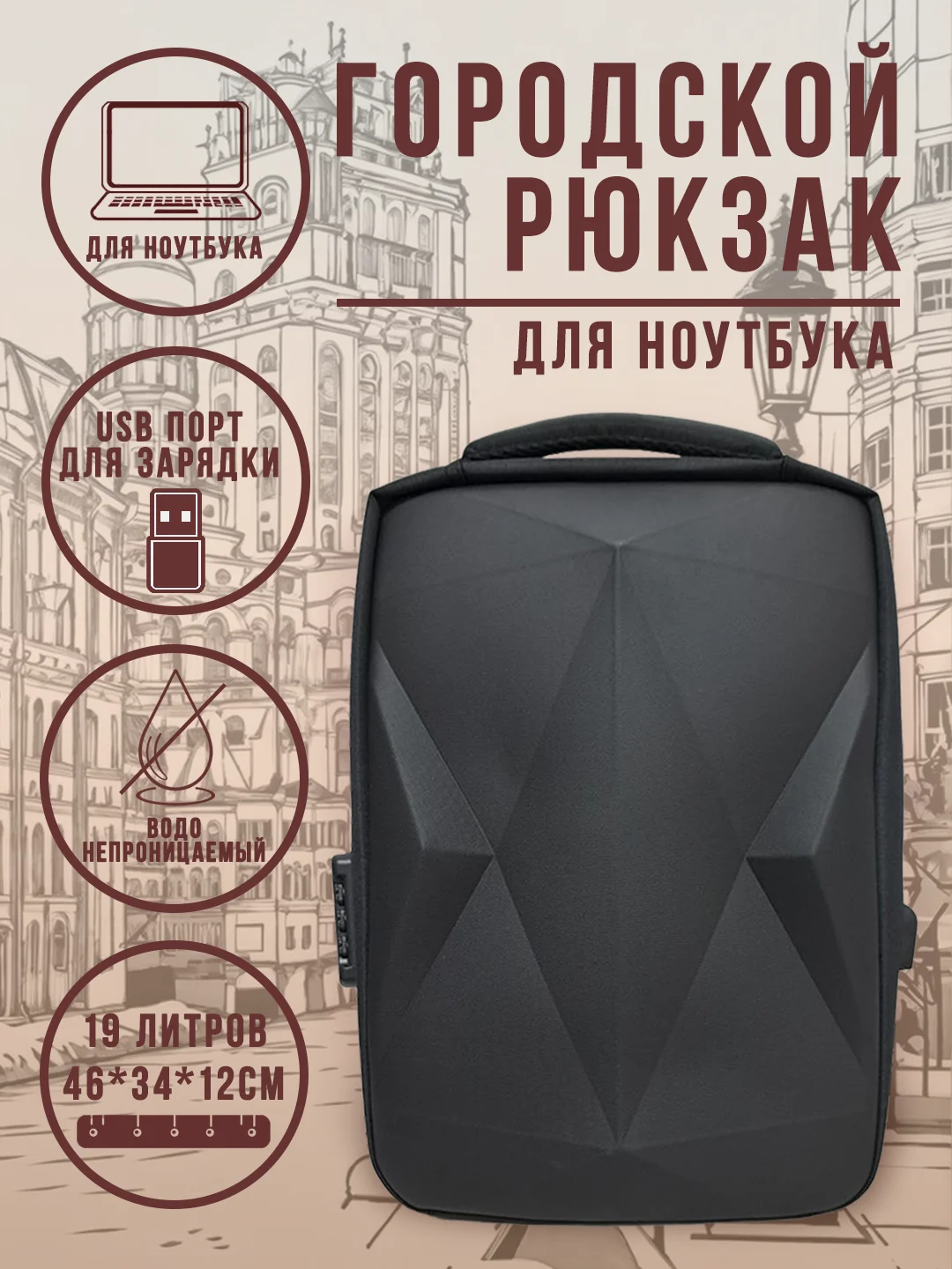 Черный рюкзак городской для ноутбука с USB и кодовым замком, 19 литров