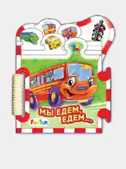 Книжки-пазлы-машинки - Мы едем-едем