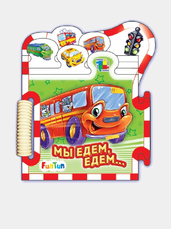 Книжки-пазлы-машинки - Мы едем-едем