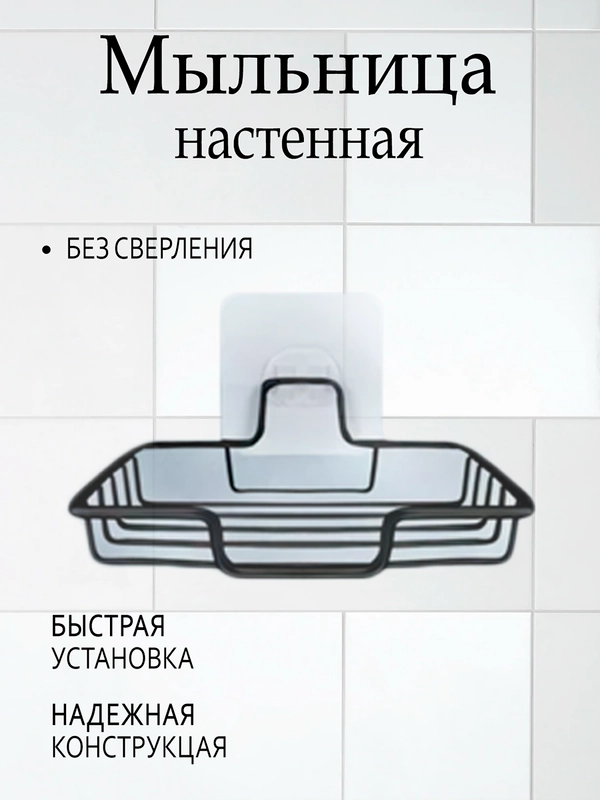 Мыльница для ванной и кухни на стену черная