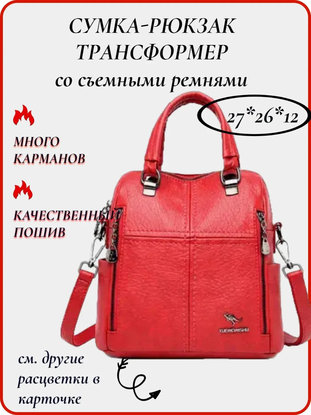Красный женская сумка-рюкзак трансформер "Кенгуру", мягкая искусственная кожа, 6 цветов