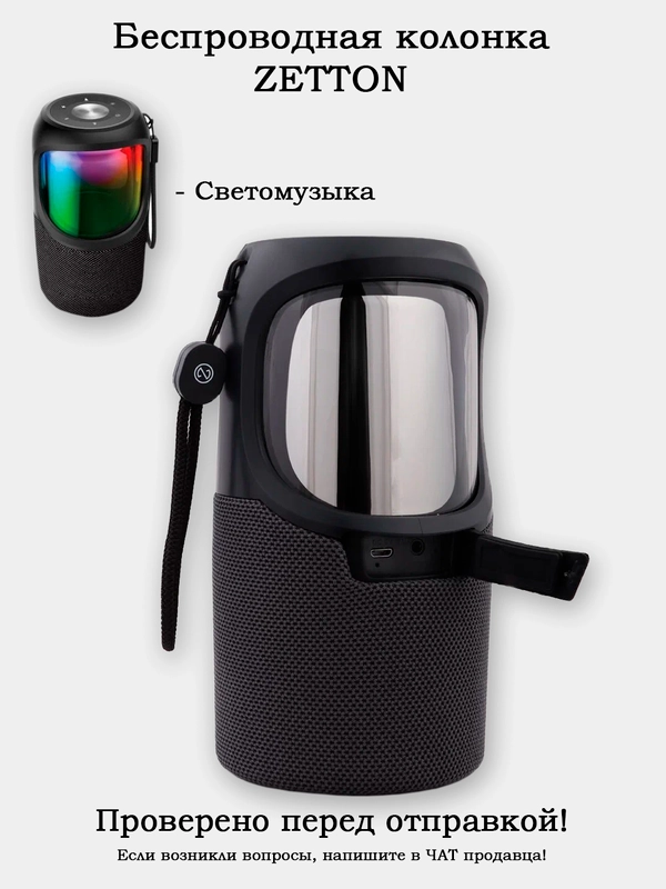 Беспроводная колонка Zetton LED светомузыка 2Х5Вт
