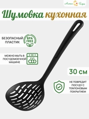 Шумовка кухонная