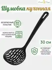 Шумовка кухонная