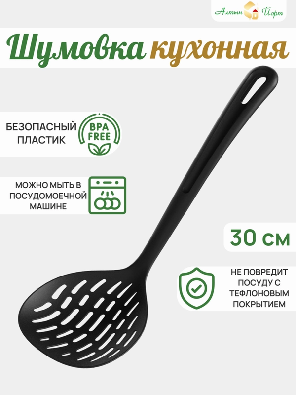 Шумовка кухонная