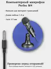 Настольные микрофоны для интернет трансляции Perfeo M4 и Perfeo ReQQ