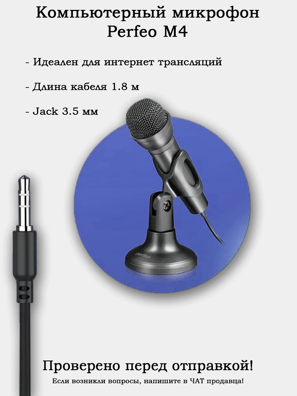 Настольные микрофоны для интернет трансляции Perfeo M4 и Perfeo ReQQ