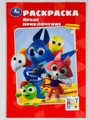 Раскраска детская с героями мультфильмов цветняшки 21*15см 16стр мультик мультяшки малышам
