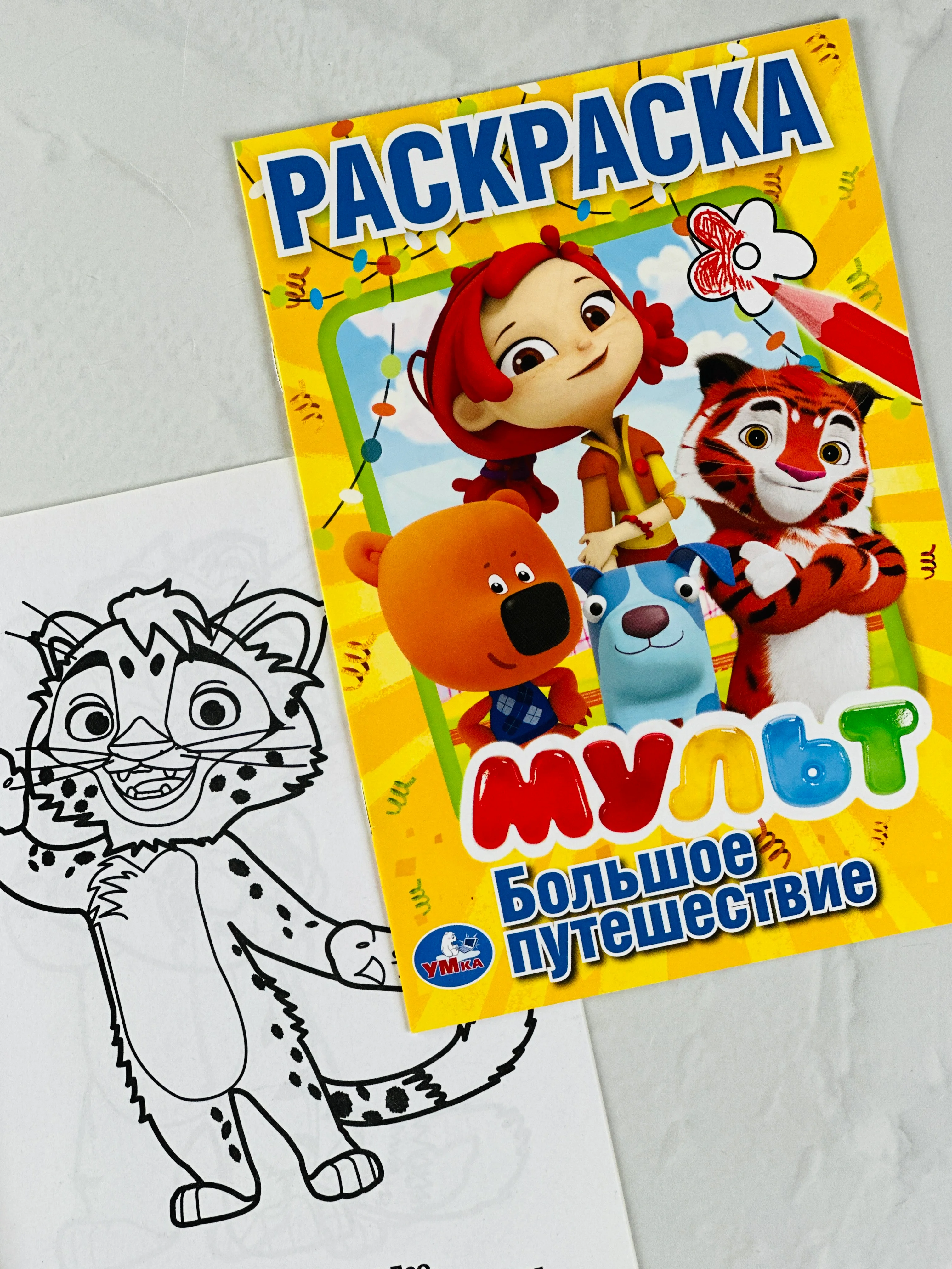 Раскраска мульт мимимишки лео и тиг деревяшки сказочный патруль 21*15 см 16 стр