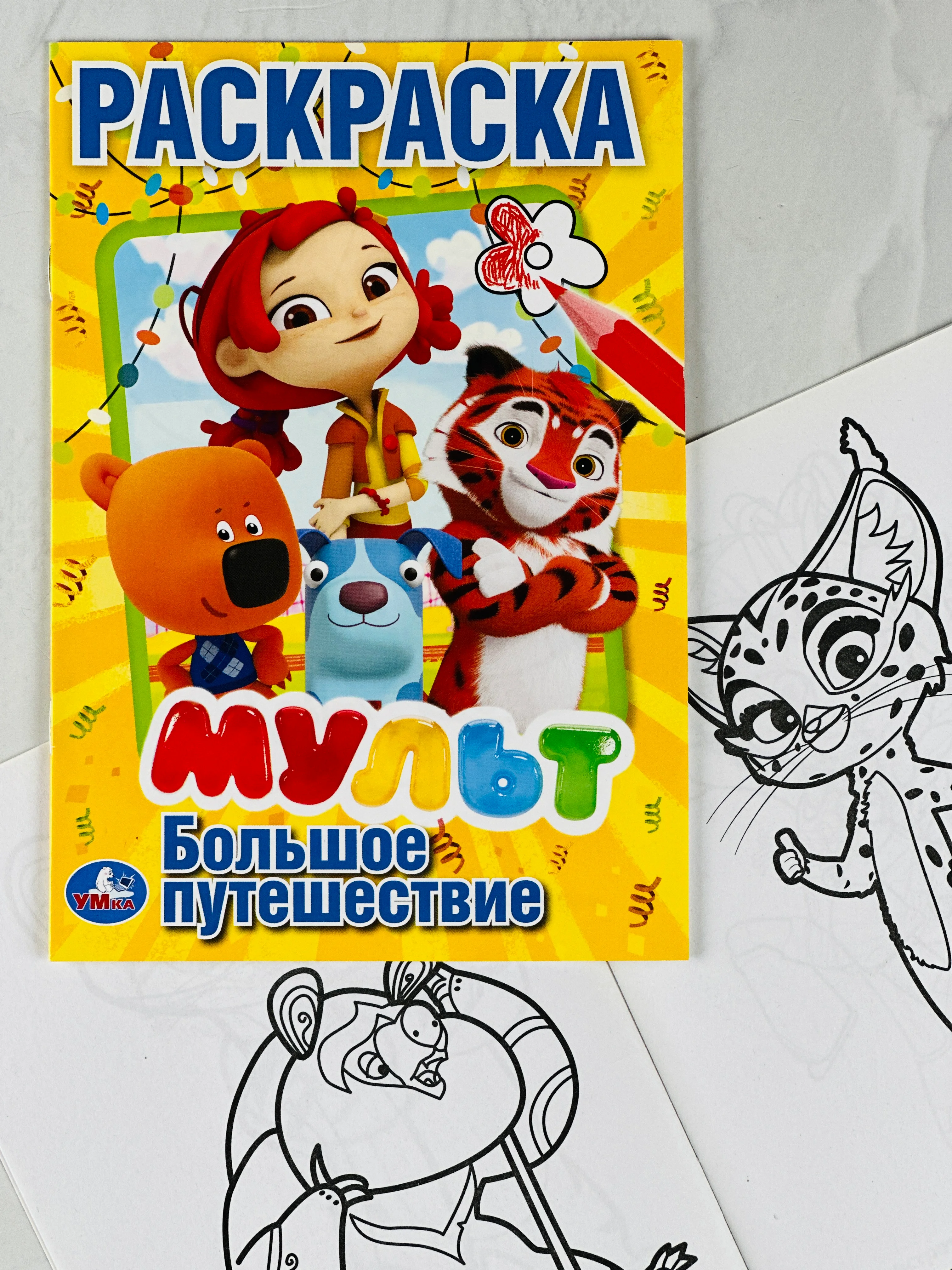 Раскраска мульт мимимишки лео и тиг деревяшки сказочный патруль 21*15 см 16 стр