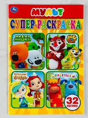 Раскраска для малышей мульт мимимишки лео и тиг сказочный патруль деревяшки 21*15 см 32стр