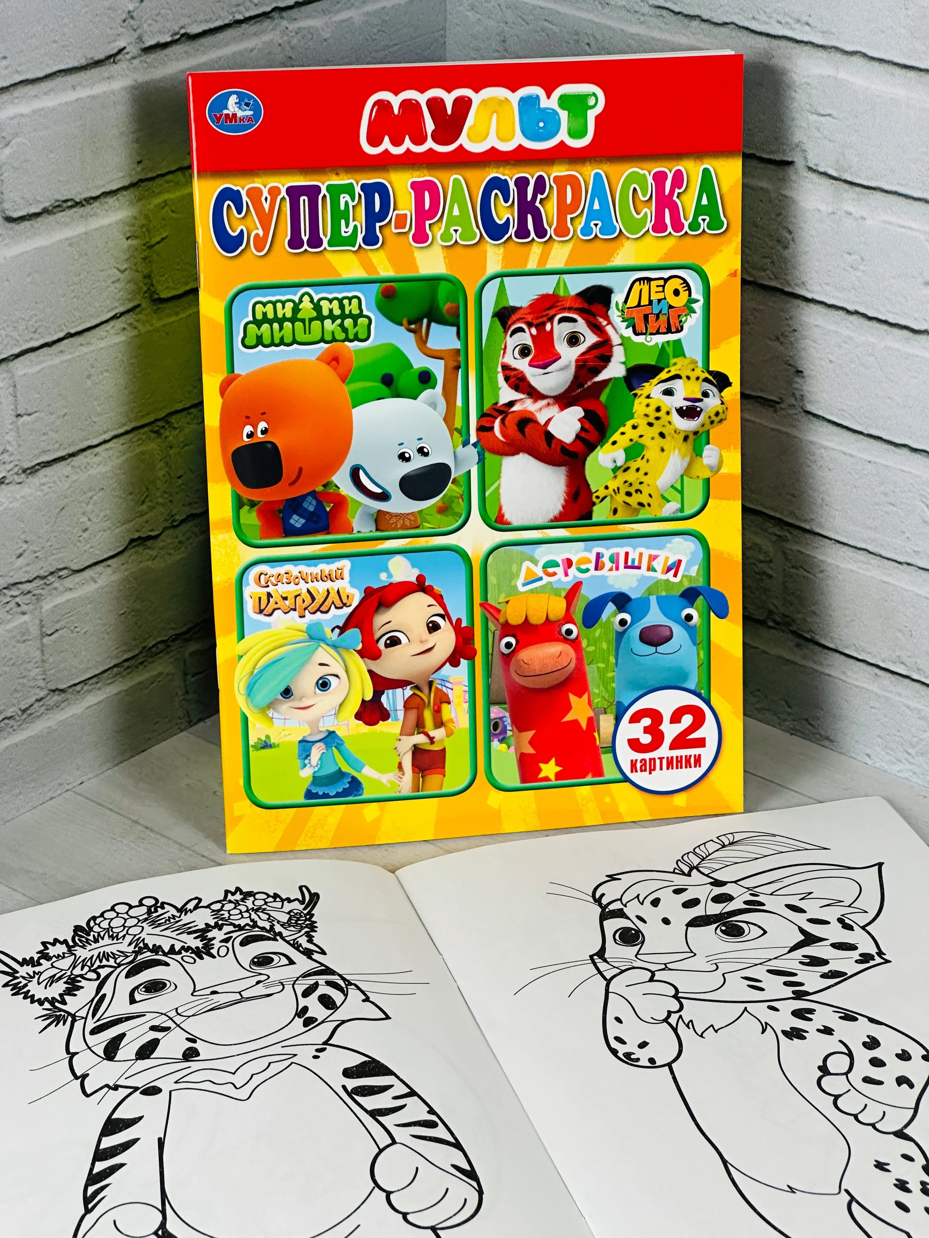 Раскраска для малышей мульт мимимишки лео и тиг сказочный патруль деревяшки 21*15 см 32стр