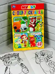 Раскраска для малышей мульт мимимишки лео и тиг сказочный патруль деревяшки 21*15 см 32стр