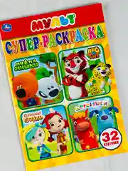 Раскраска для малышей мульт мимимишки лео и тиг сказочный патруль деревяшки 21*15 см 32стр