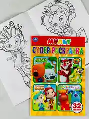 Раскраска для малышей мульт мимимишки лео и тиг сказочный патруль деревяшки 21*15 см 32стр
