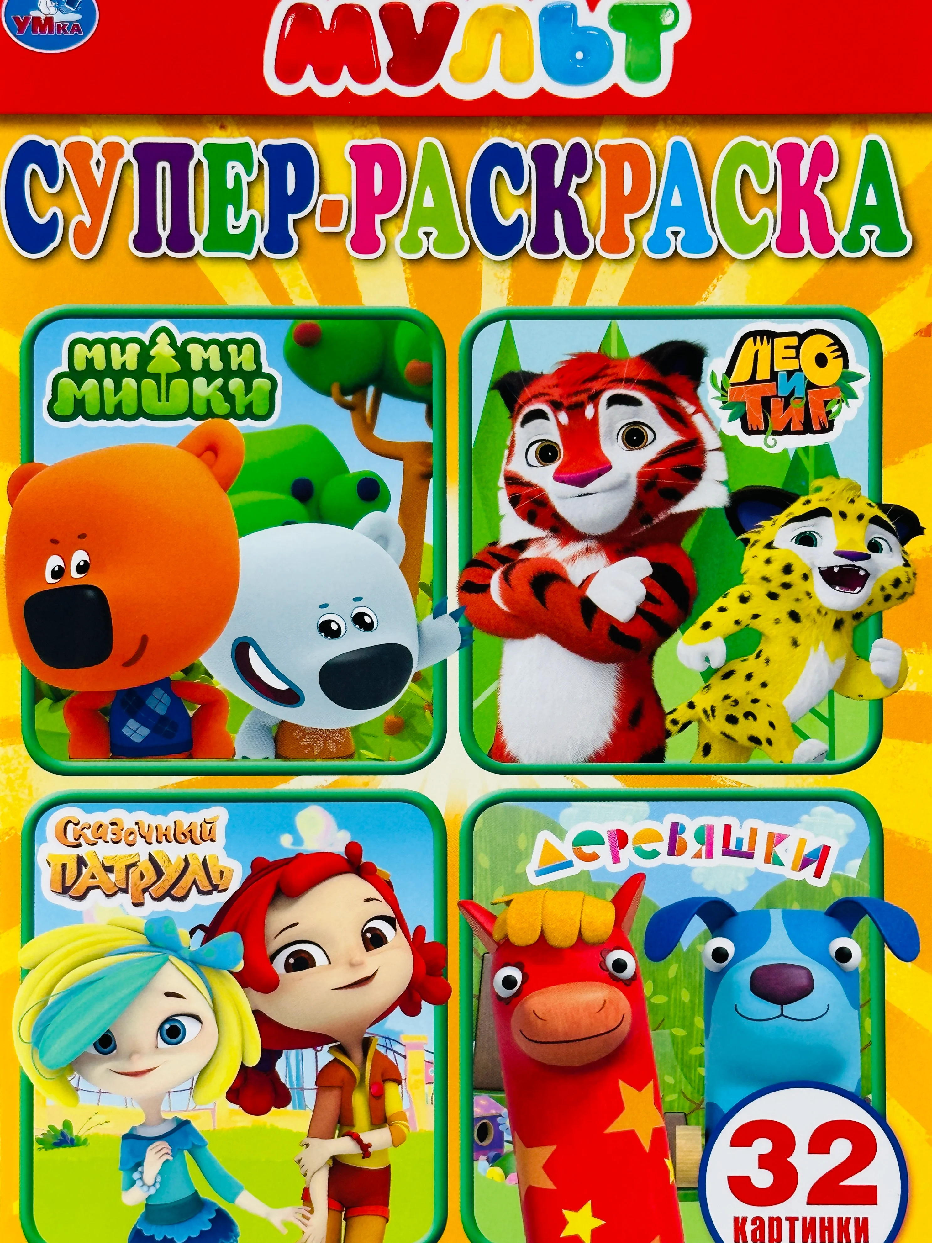 Раскраска для малышей мульт мимимишки лео и тиг сказочный патруль деревяшки 21*15 см 32стр