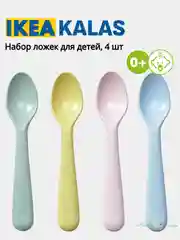 Молочный миски, Тарелки, Стаканы, Набры столовых приборов (Вилки, Ложки, Ножи) Икеа Калас 0+ KALAS