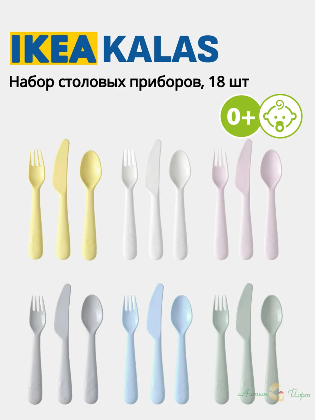 Мятный миски, Тарелки, Стаканы, Набры столовых приборов (Вилки, Ложки, Ножи) Икеа Калас 0+ KALAS