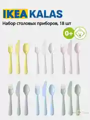 Мятный миски, Тарелки, Стаканы, Набры столовых приборов (Вилки, Ложки, Ножи) Икеа Калас 0+ KALAS