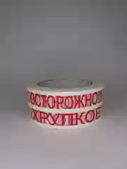 Клейкая лента 100 метров "ОСТОРОЖНО ХРУПКОЕ"