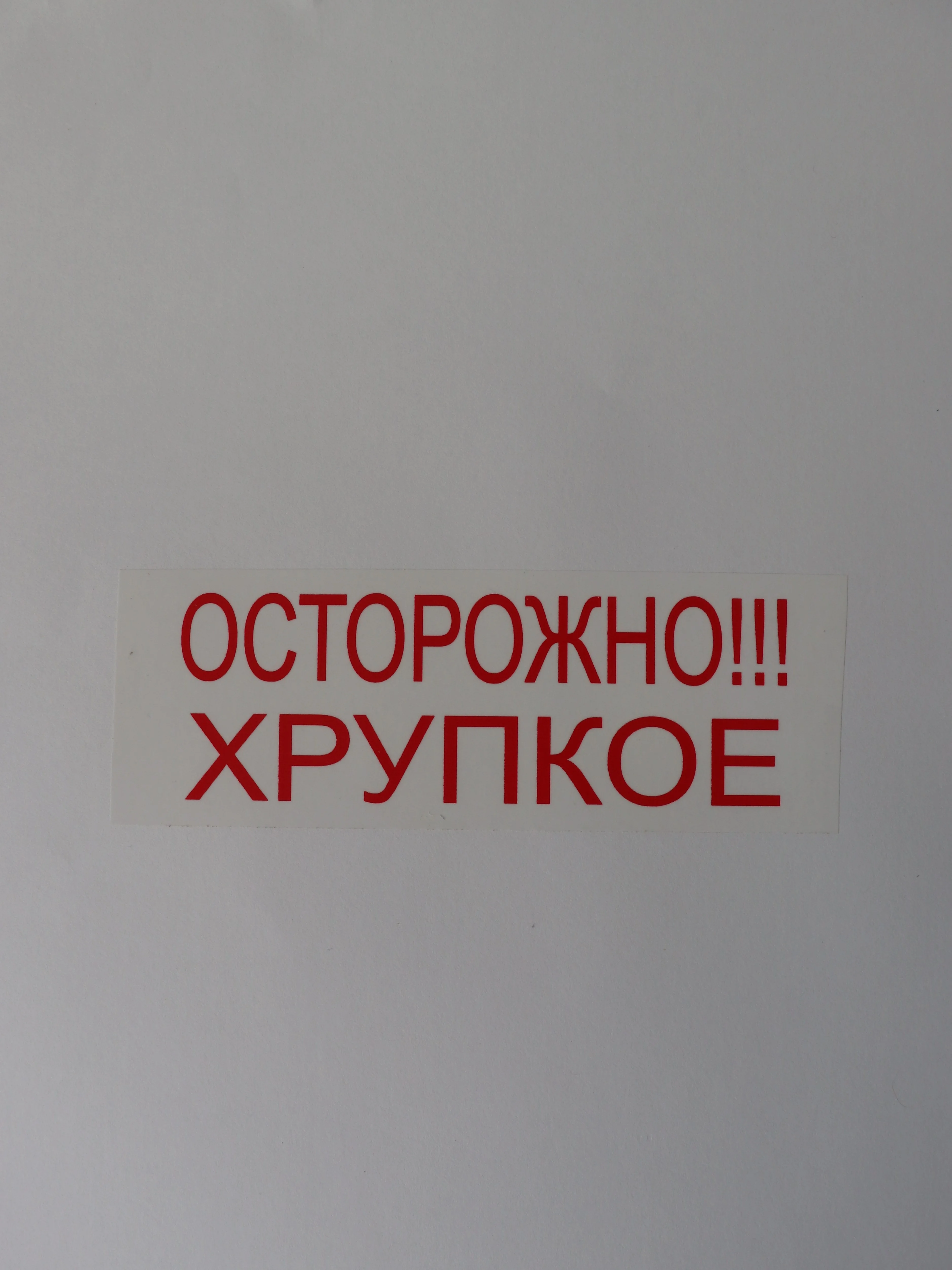 Клейкая лента 100 метров "ОСТОРОЖНО ХРУПКОЕ"
