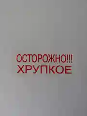 Клейкая лента 100 метров "ОСТОРОЖНО ХРУПКОЕ"