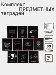 Предметная тетрадь "Чёрный фон", 36 листов со справочным материалом, белизна 95-100%