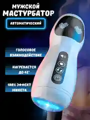 Мастурбатор мужской, автоматический, секс игрушка, 18+