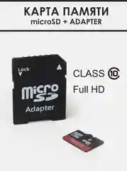 Карта памяти micro SD HC 10 класс c адаптером 8 Гб,16 Гб, 32 Гб, 64 Гб