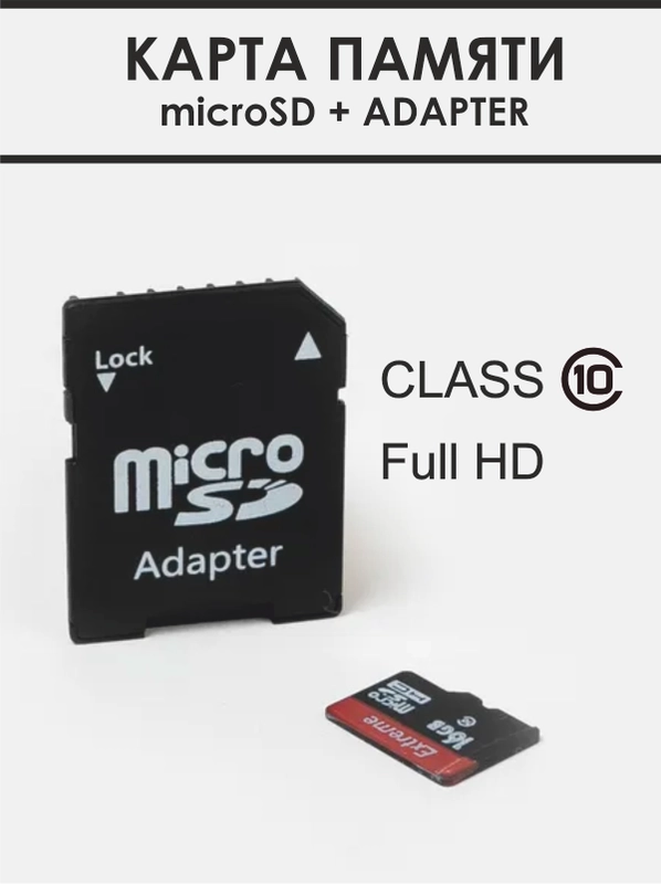 Карта памяти micro SD HC 10 класс c адаптером 8 Гб,16 Гб, 32 Гб, 64 Гб