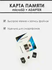 Карта памяти micro SD HC 10 класс c адаптером 8 Гб,16 Гб, 32 Гб, 64 Гб