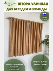 SkyGarden Штора уличная для беседки и веранды, 170х150 см, бежевый