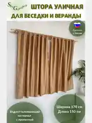 SkyGarden Штора уличная для беседки и веранды, 170х150 см, бежевый