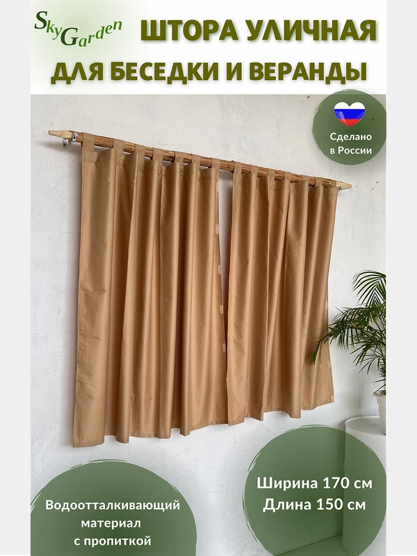 SkyGarden Штора уличная для беседки и веранды, 170х150 см, бежевый