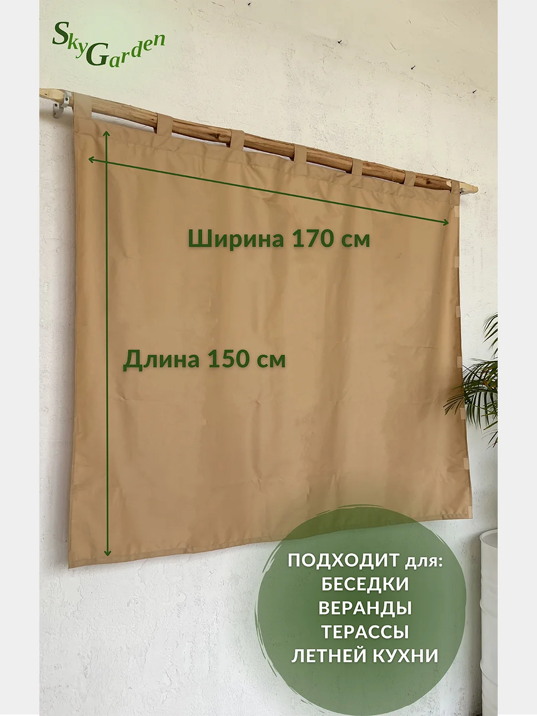 SkyGarden Штора уличная для беседки и веранды, 170х150 см, бежевый