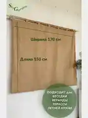 SkyGarden Штора уличная для беседки и веранды, 170х150 см, бежевый