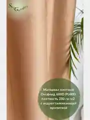 SkyGarden Штора уличная для беседки и веранды, 170х150 см, бежевый