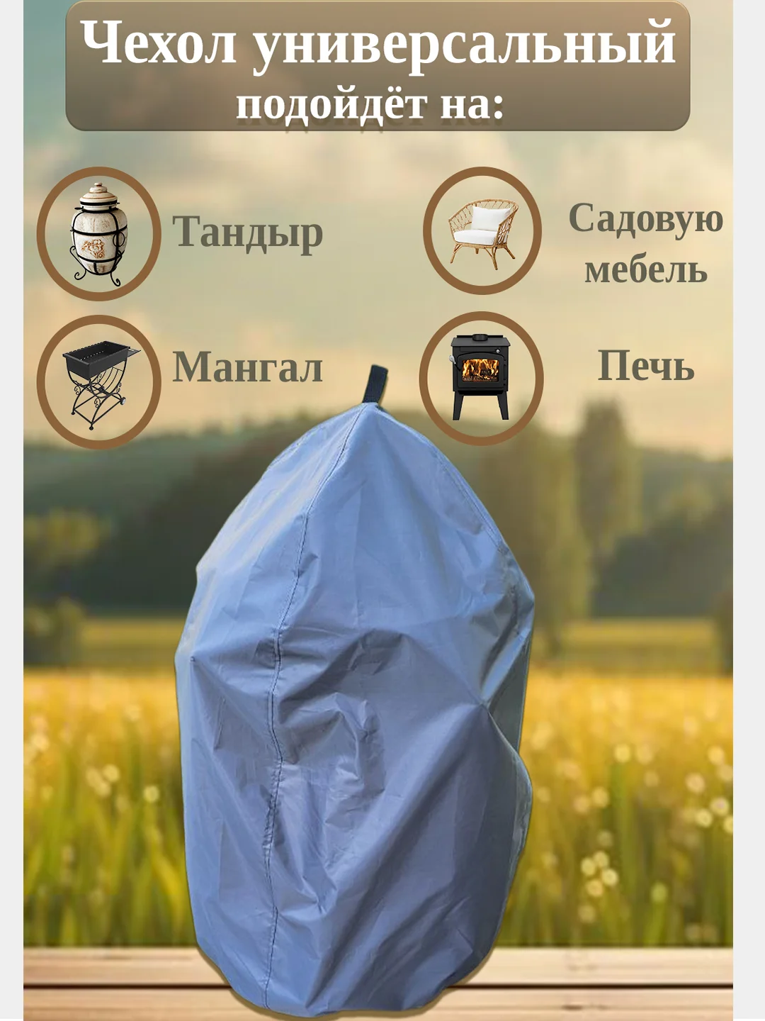 Чехол укрытие для тандыра/растений, высота 1,1 м, диаметр 60, цвет серый