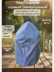 Чехол укрытие для тандыра/растений, высота 1,1 м, диаметр 60, цвет серый