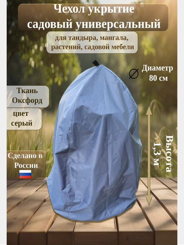 Чехол укрытие для тандыра/растений, высота 1,3 м, диаметр 80, цвет серый