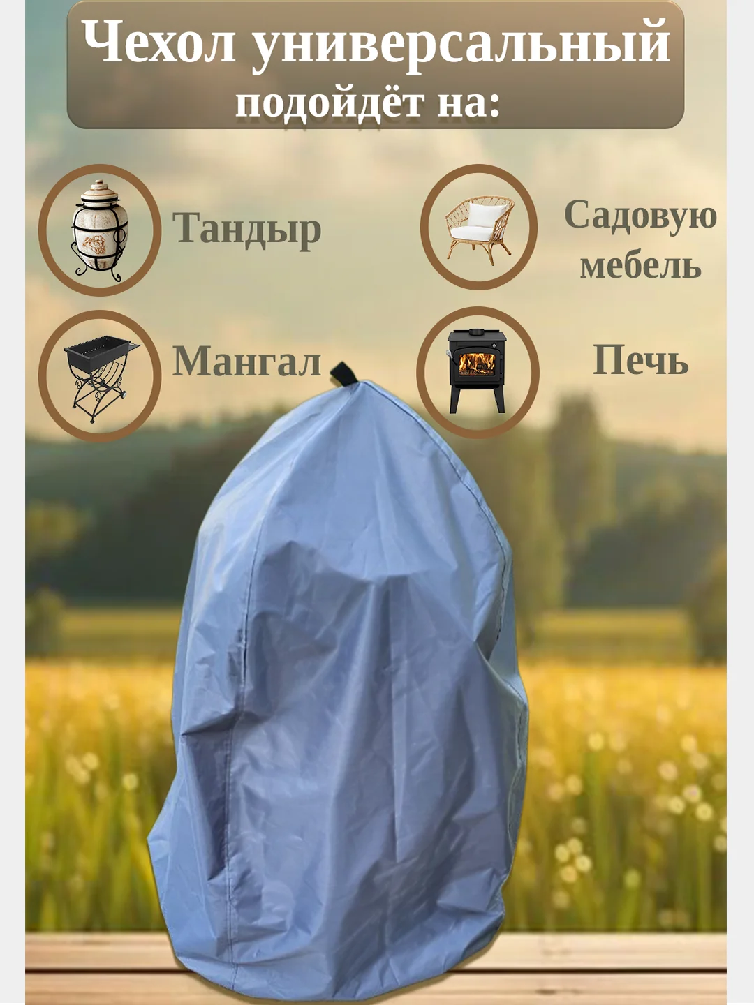 Чехол укрытие для тандыра/растений, высота 1,3 м, диаметр 80, цвет серый