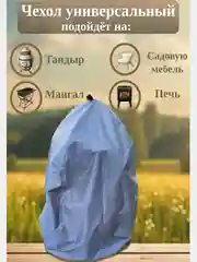 Чехол укрытие для тандыра/растений, высота 1,3 м, диаметр 80, цвет серый
