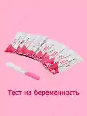 Струйный тест на беременность