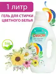 Био-Гель для стирки цветных тканей ORION, 1000 мл