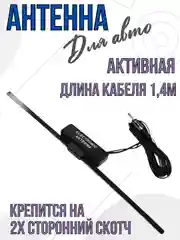Автомобильная антенна fm активная внутрисалонная на скотче в авто