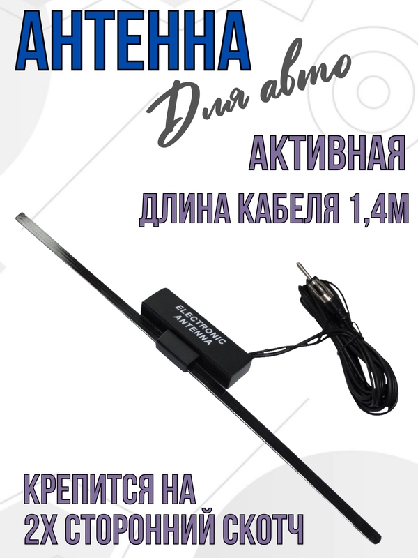 Автомобильная антенна fm активная внутрисалонная на скотче в авто