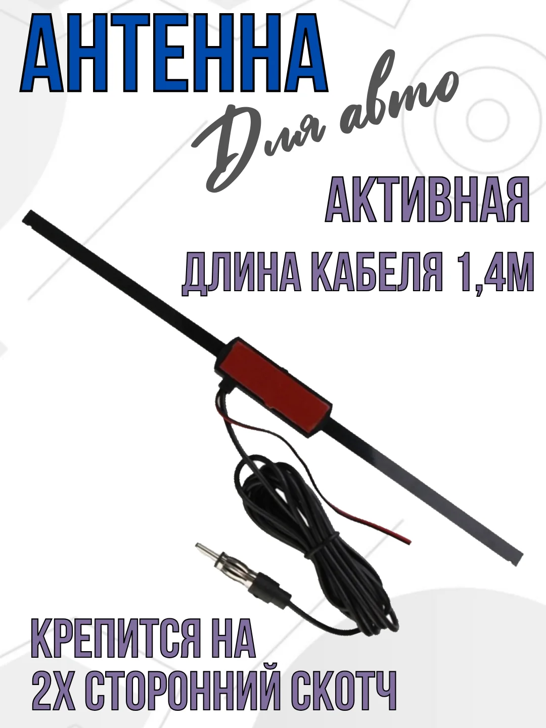 Автомобильная антенна fm активная внутрисалонная на скотче в авто