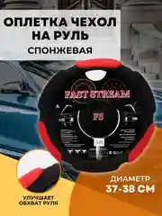 Оплетка чехол на руль ЛАДА ВАЗ M 37-38 см спонжевая 6 подушек