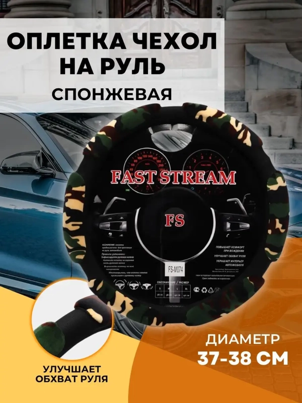 Оплетка чехол на руль ЛАДА ВАЗ M 37-38 см спонжевая 6 подушек
